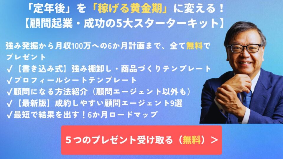定年後の顧問起業・成功の5大特典プレゼント