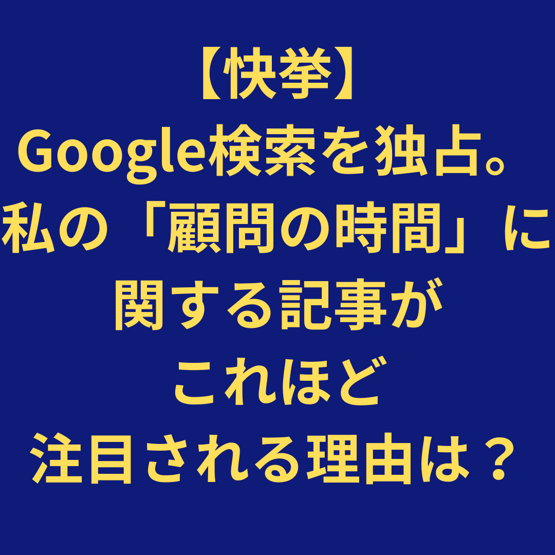 【快挙】Google検索を独占。なぜ私の「顧問起業術」がこれほどまでに注目されるのか？