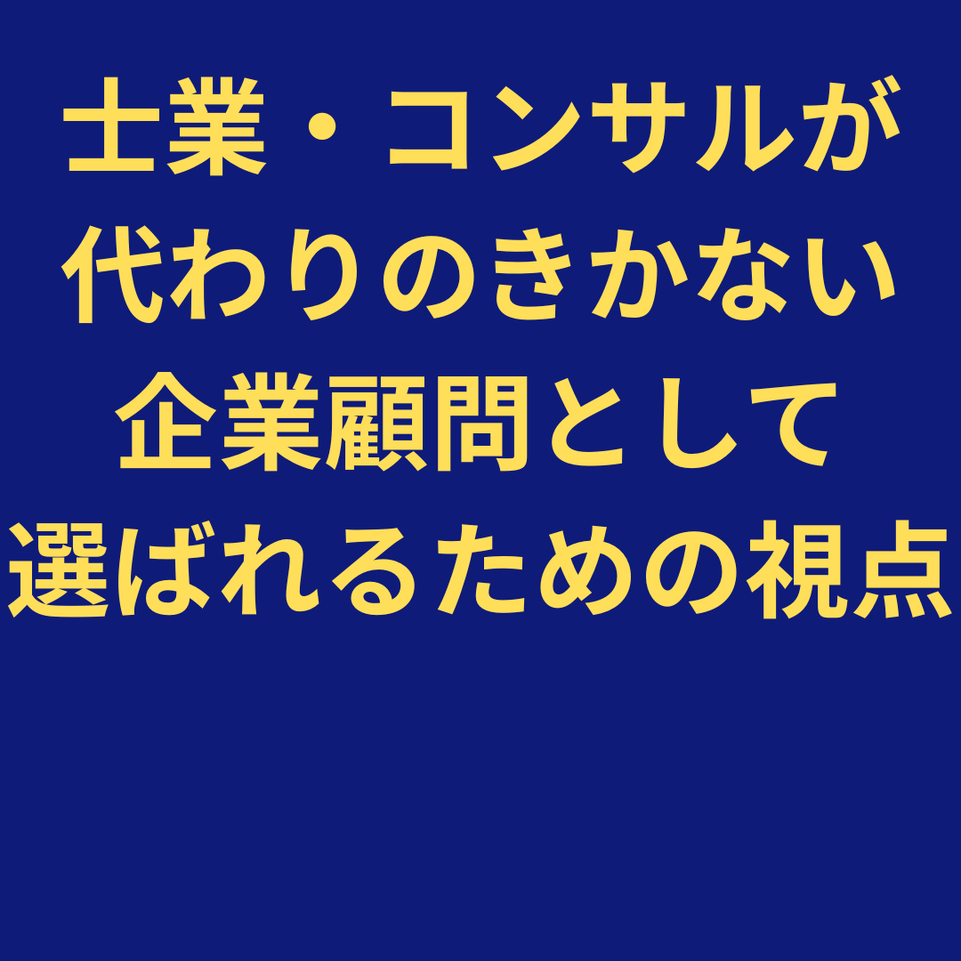 企業顧問